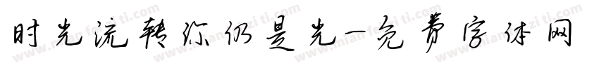 时光流转你仍是光字体转换