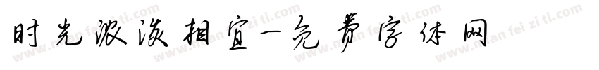 时光浓淡相宜字体转换