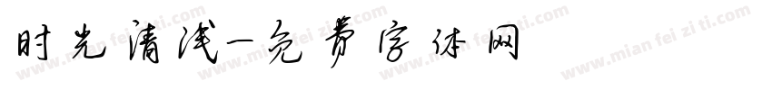 时光清浅字体转换