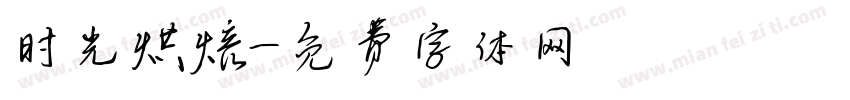 时光烘焙字体转换