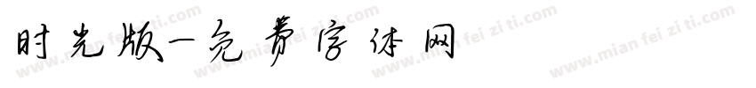 时光版字体转换