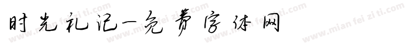 时光礼记字体转换