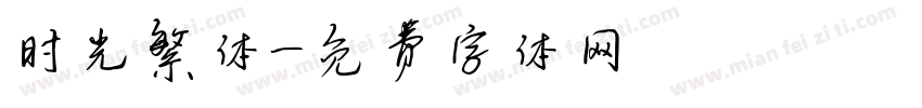 时光繁体字体转换