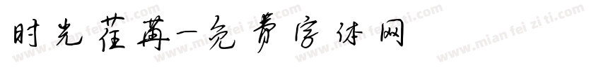 时光荏苒字体转换