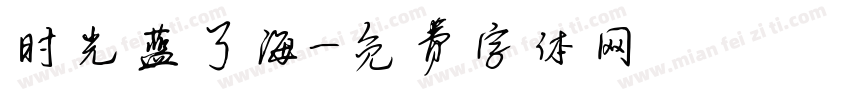 时光蓝了海字体转换