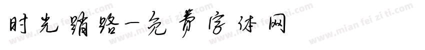 时光踏路字体转换