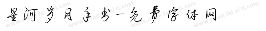 星河岁月手书字体转换