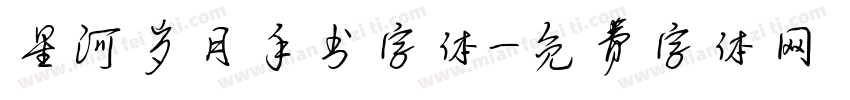 星河岁月手书字体字体转换
