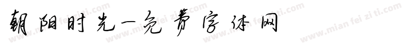 朝阳时光字体转换