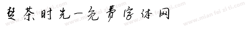 楚茶时光字体转换