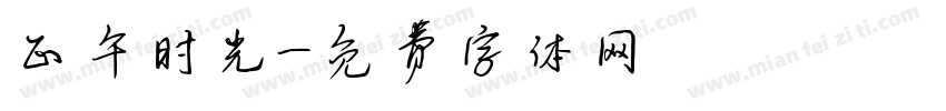 正午时光字体转换