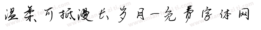 温柔可抵漫长岁月字体转换