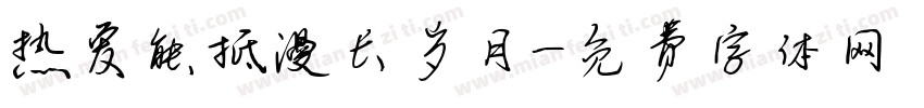 热爱能抵漫长岁月字体转换