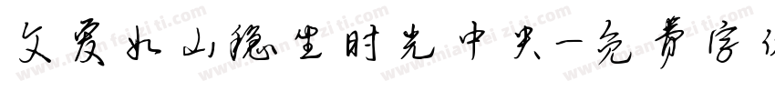 父爱如山稳坐时光中央字体转换
