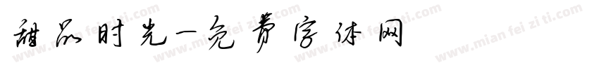 甜品时光字体转换