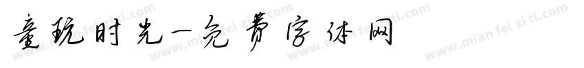 童玩时光字体转换