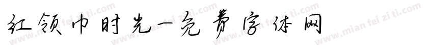 红领巾时光字体转换