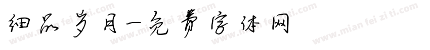 细品岁月字体转换