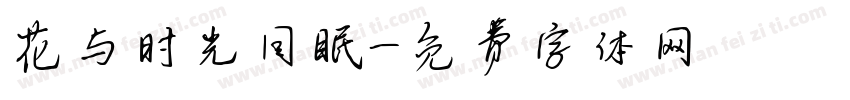 花与时光同眠字体转换