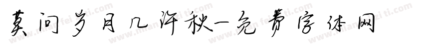莫问岁月几许秋字体转换