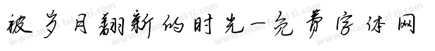 被岁月翻新的时光字体转换