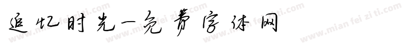 追忆时光字体转换