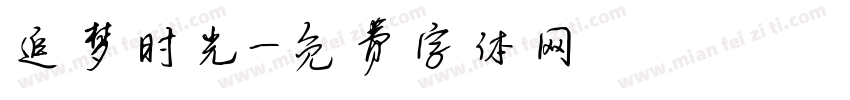 追梦时光字体转换