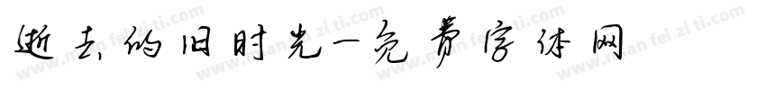 逝去的旧时光字体转换