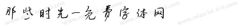 那些时光字体转换