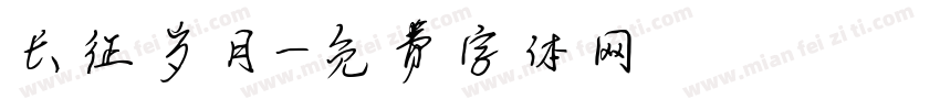 长征岁月字体转换