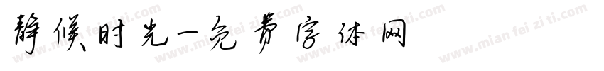 静候时光字体转换