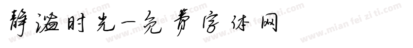 静谧时光字体转换
