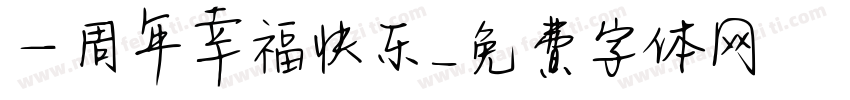 一周年幸福快乐字体转换