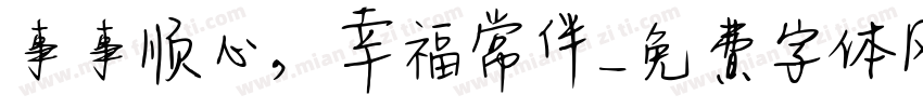 事事顺心，幸福常伴字体转换