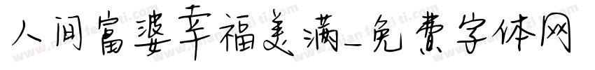 人间富婆幸福美满字体转换