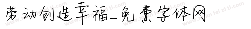劳动创造幸福字体转换