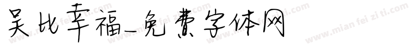 吴比幸福字体转换