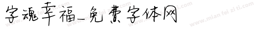 字魂幸福字体转换