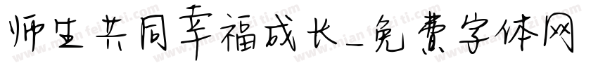 师生共同幸福成长字体转换