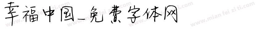 幸福中国字体转换