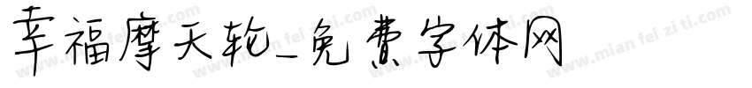 幸福摩天轮字体转换