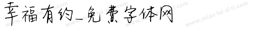 幸福有约字体转换