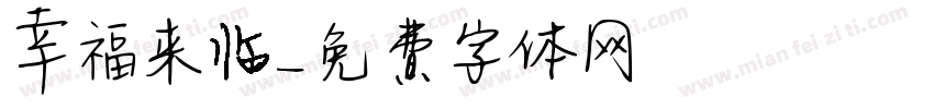 幸福来临字体转换