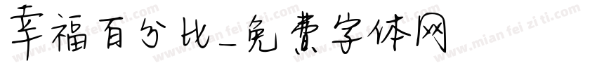 幸福百分比字体转换