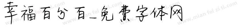 幸福百分百字体转换