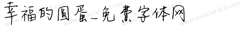 幸福的圆蛋字体转换