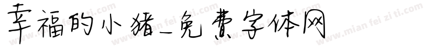 幸福的小猪字体转换