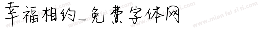 幸福相约字体转换