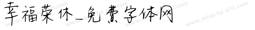幸福荣休字体转换