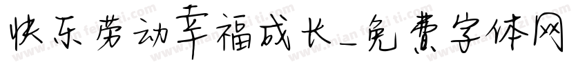 快乐劳动幸福成长字体转换
